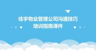 佳宇物业管理公司沟通技巧培训指南课件