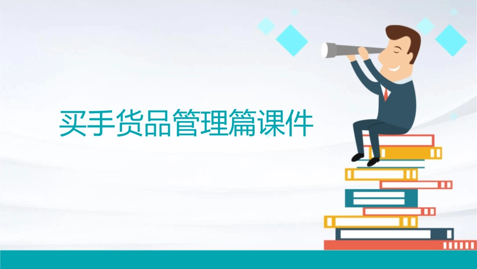 买手货品管理篇课件1_第1页