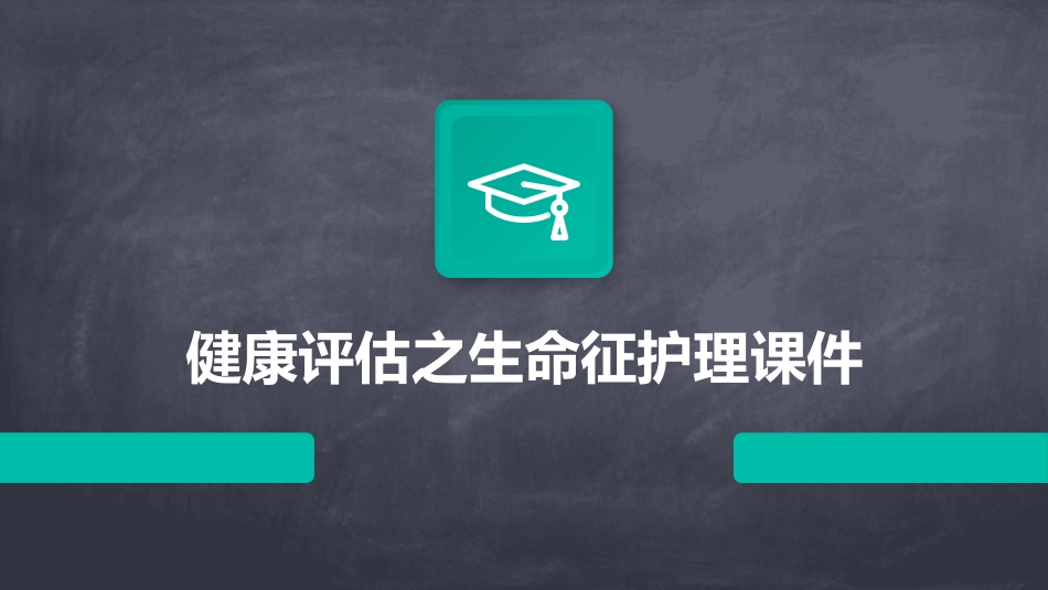 健康评估之生命征护理课件_第1页