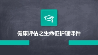 健康评估之生命征护理课件