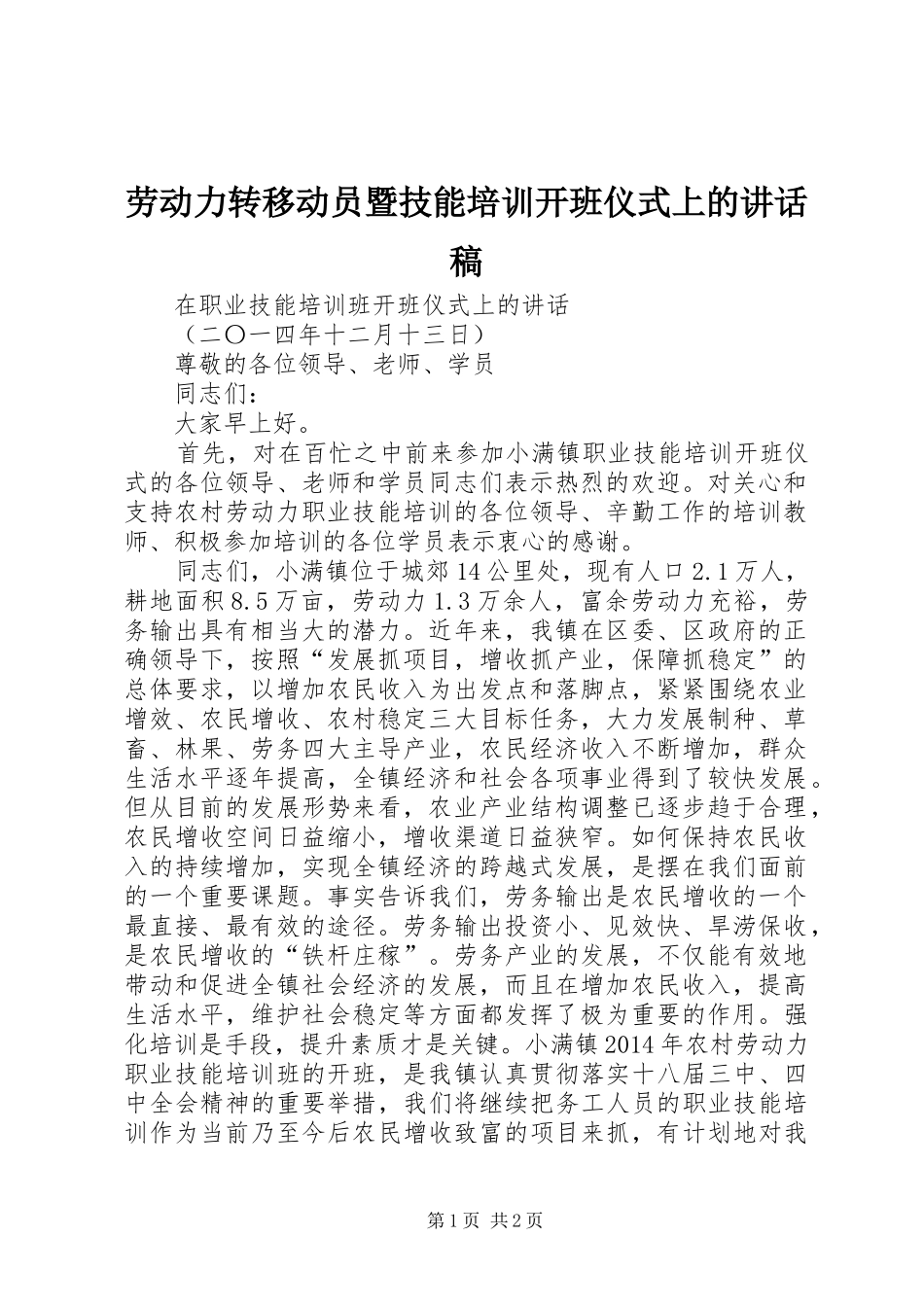 劳动力转移动员暨技能培训开班仪式上的讲话发言稿_第1页