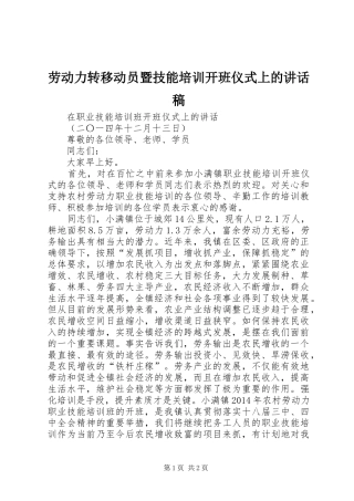 劳动力转移动员暨技能培训开班仪式上的讲话发言稿