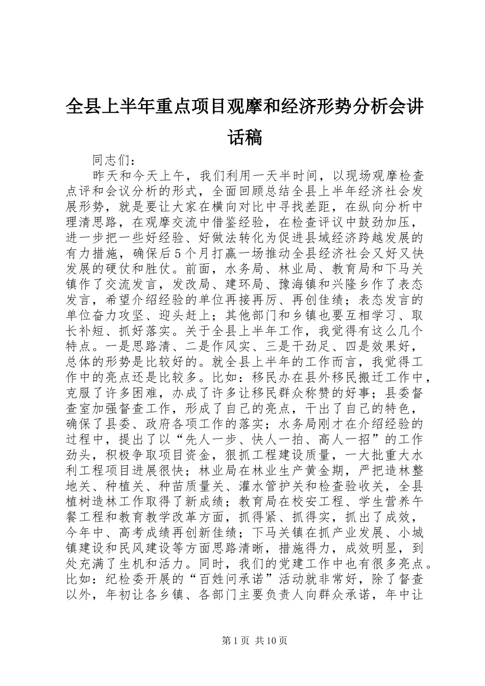 全县上半年重点项目观摩和经济形势分析会讲话发言稿_第1页