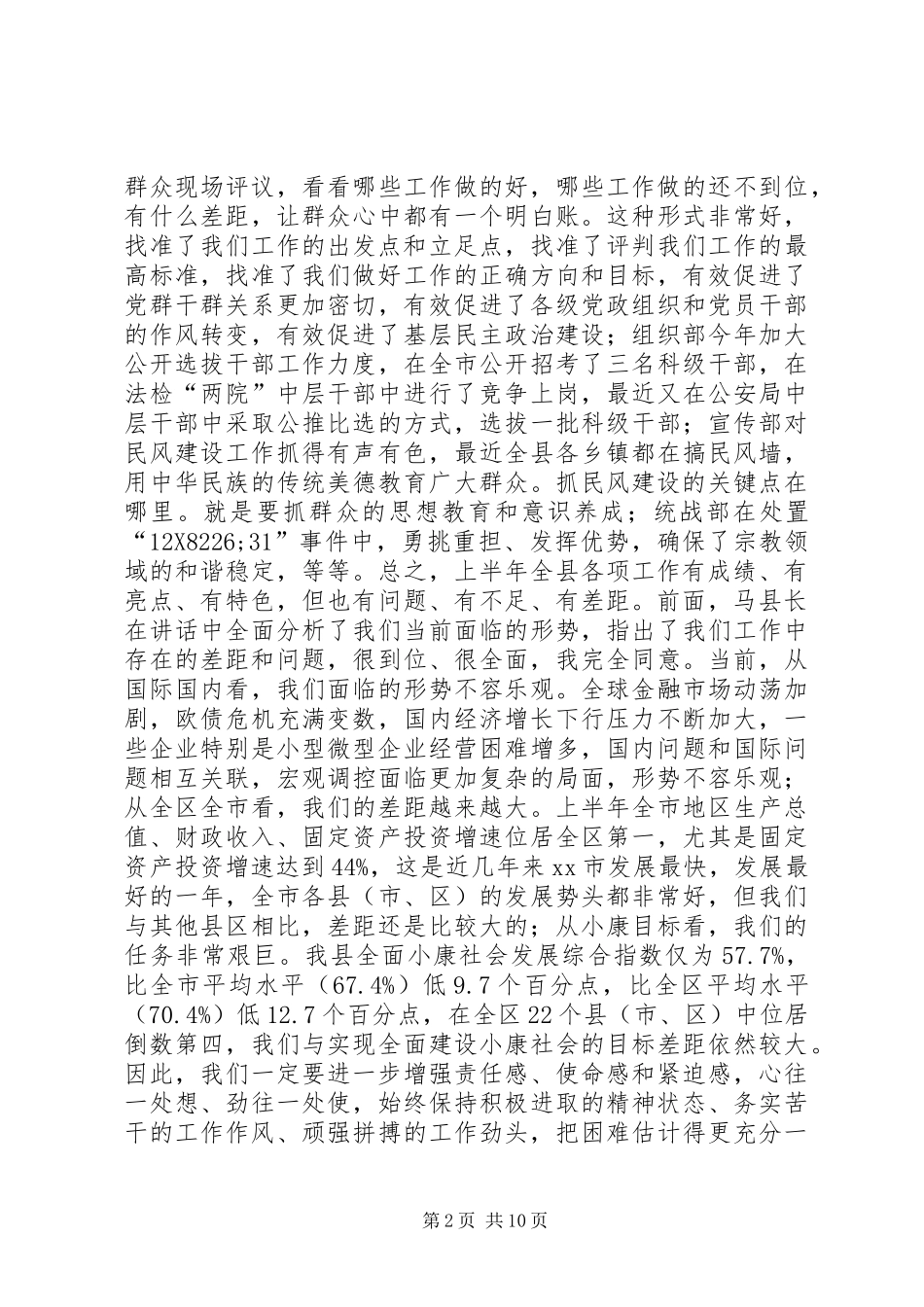 全县上半年重点项目观摩和经济形势分析会讲话发言稿_第2页