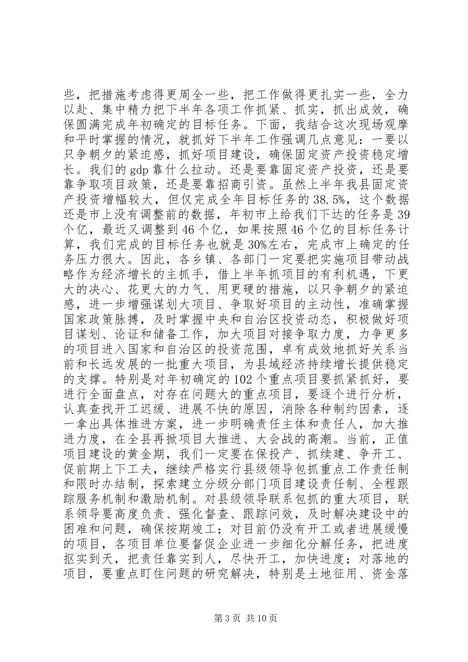 全县上半年重点项目观摩和经济形势分析会讲话发言稿_第3页
