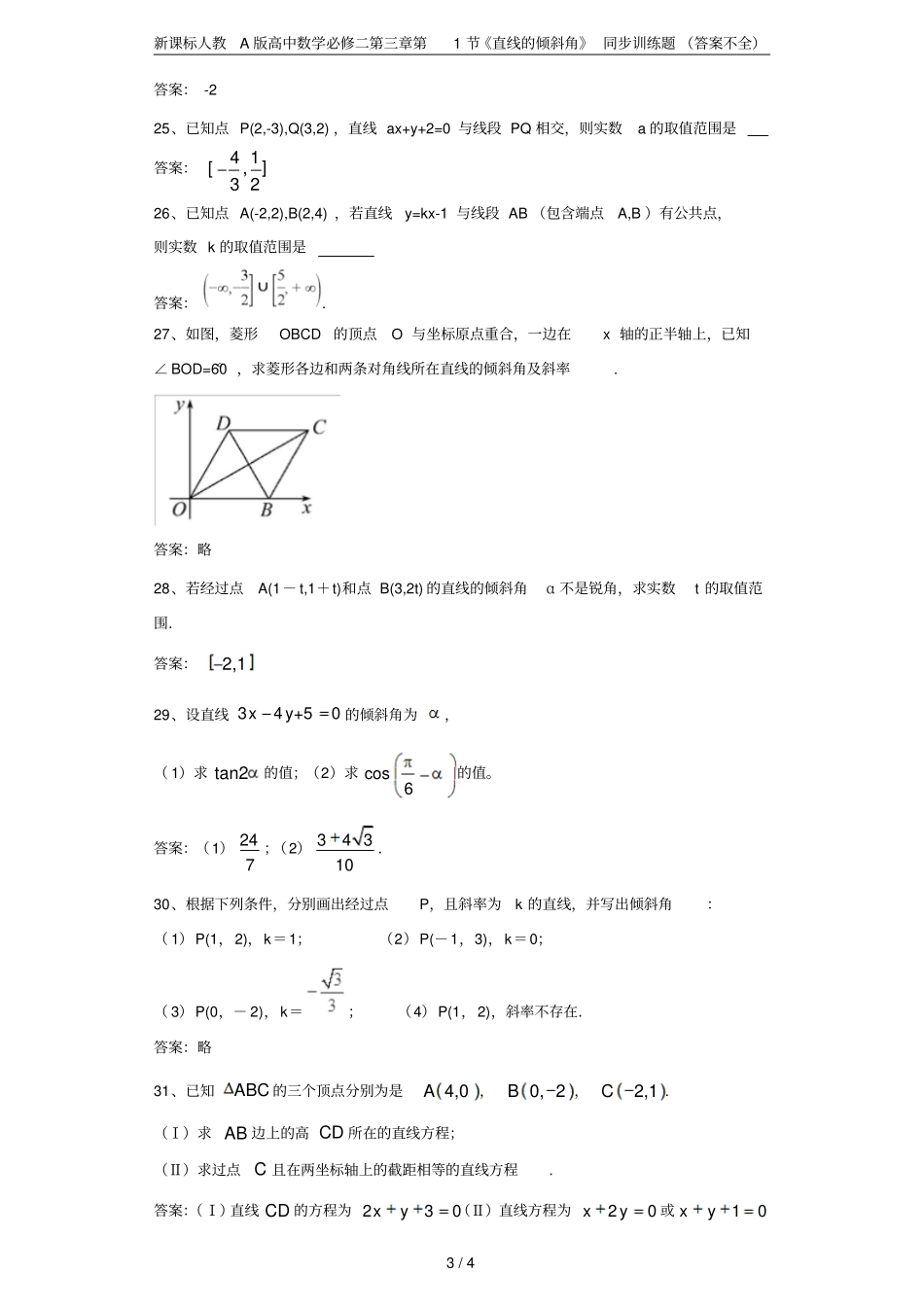 新课标人教A版高中数学必修二第1节直线的倾斜角同步训练题答案不全_第3页