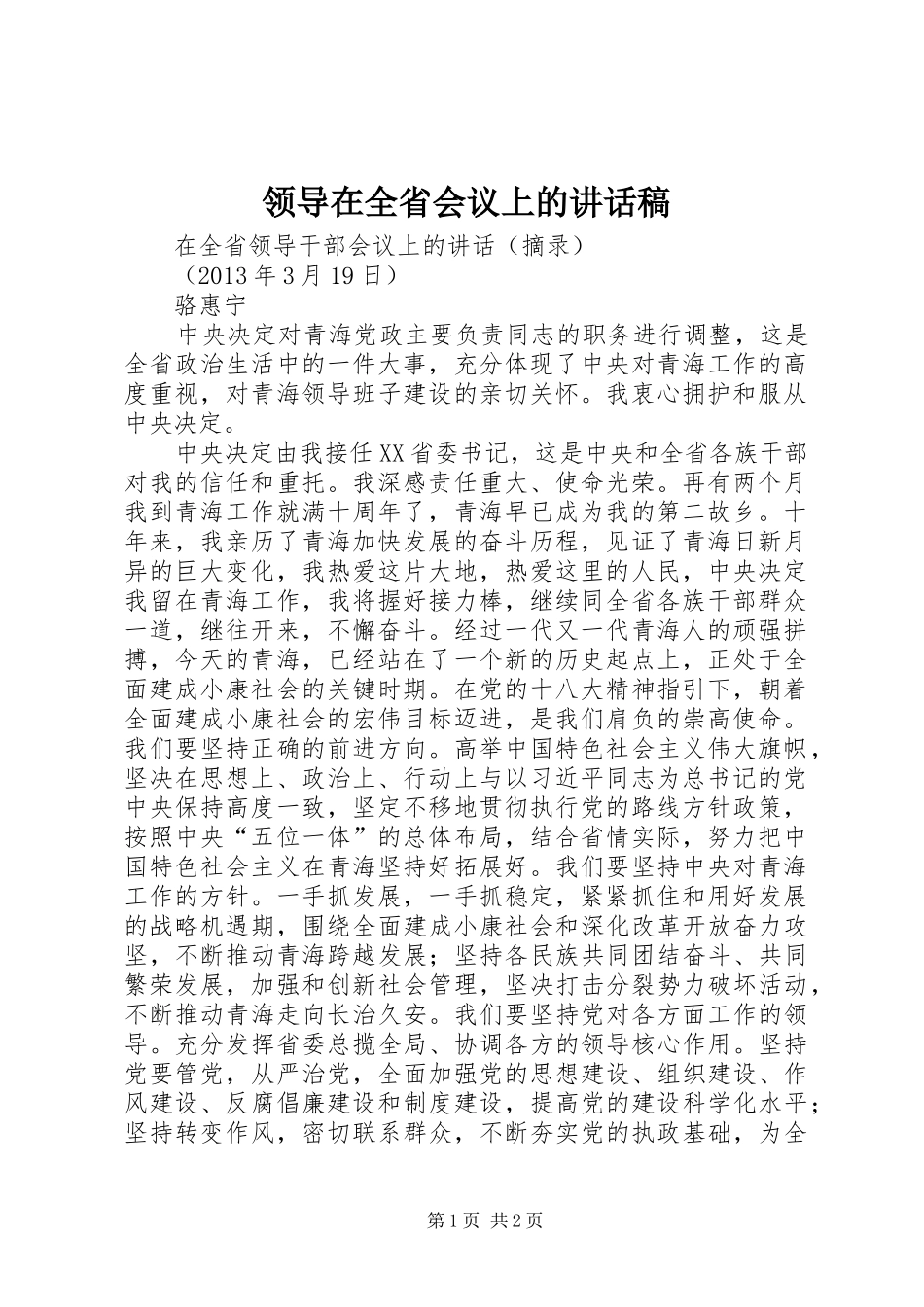 领导在全省会议上的讲话发言稿_第1页