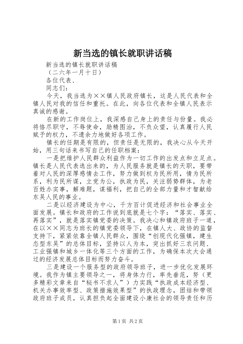新当选的镇长就职的讲话稿_第1页