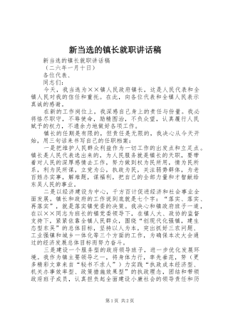 新当选的镇长就职的讲话稿
