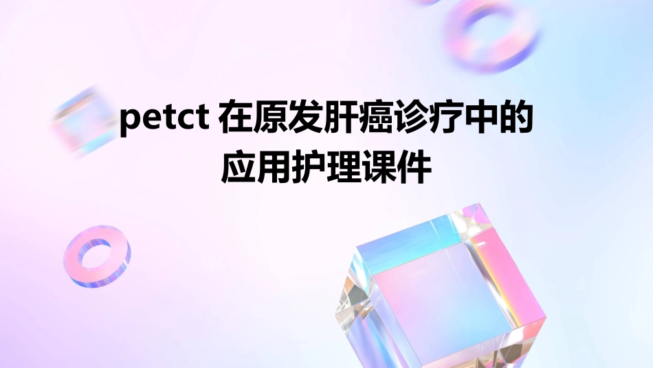 PETCT在原发肝癌诊疗中的应用护理课件1_第1页