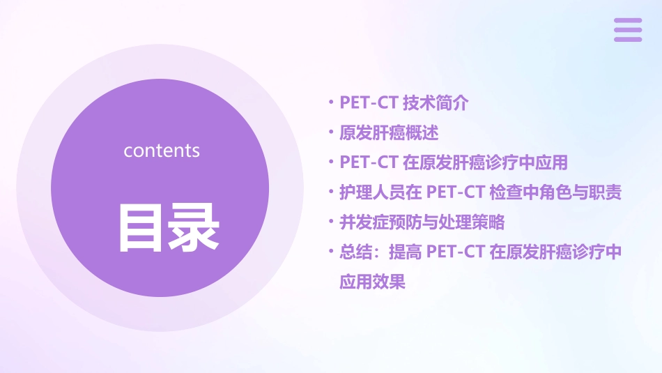 PETCT在原发肝癌诊疗中的应用护理课件1_第2页