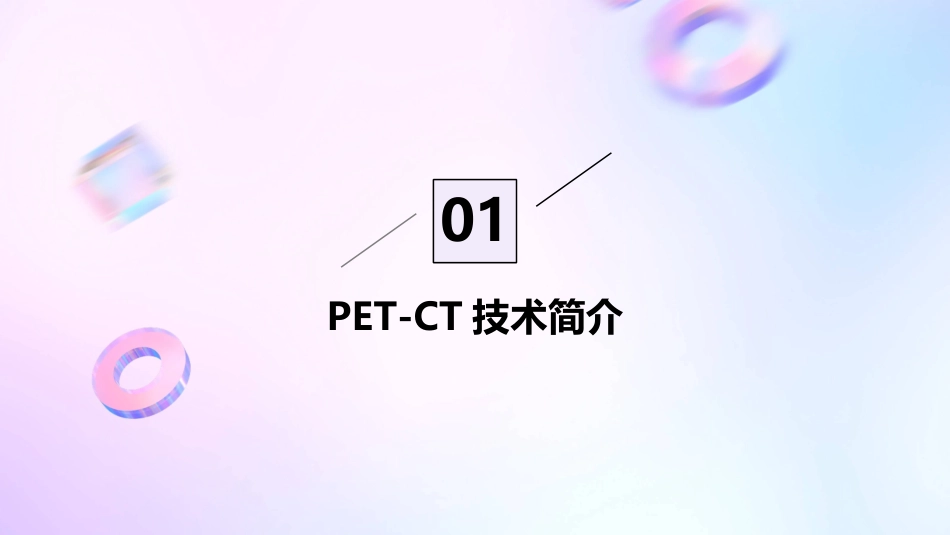 PETCT在原发肝癌诊疗中的应用护理课件1_第3页