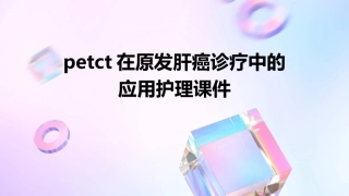PETCT在原发肝癌诊疗中的应用护理课件1