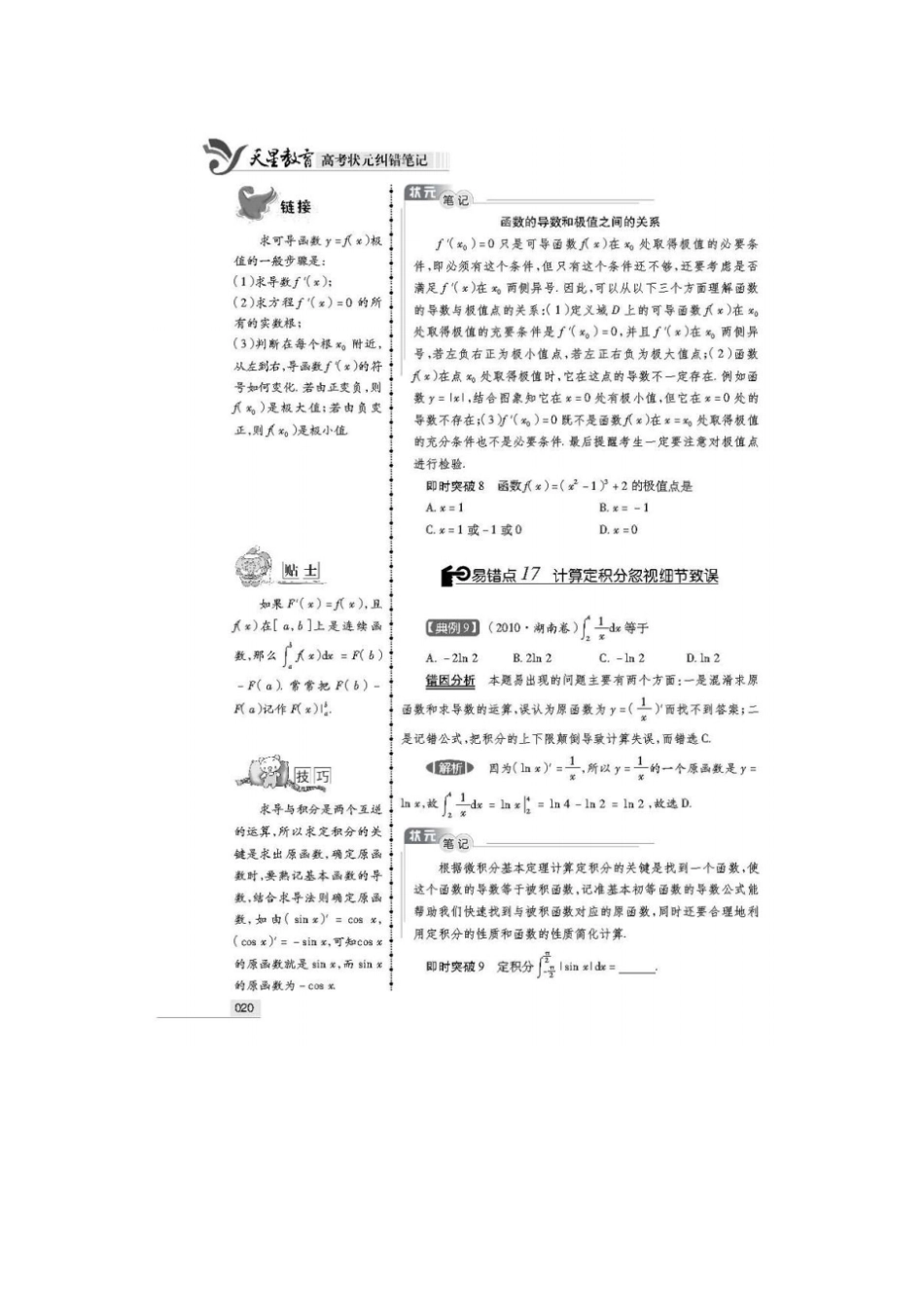 新课标版高考状元纠错笔记理科数学4_第2页