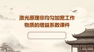 激光原理非均匀加宽工作物质的增益系数课件