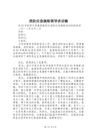 消防应急演练领导讲话发言稿