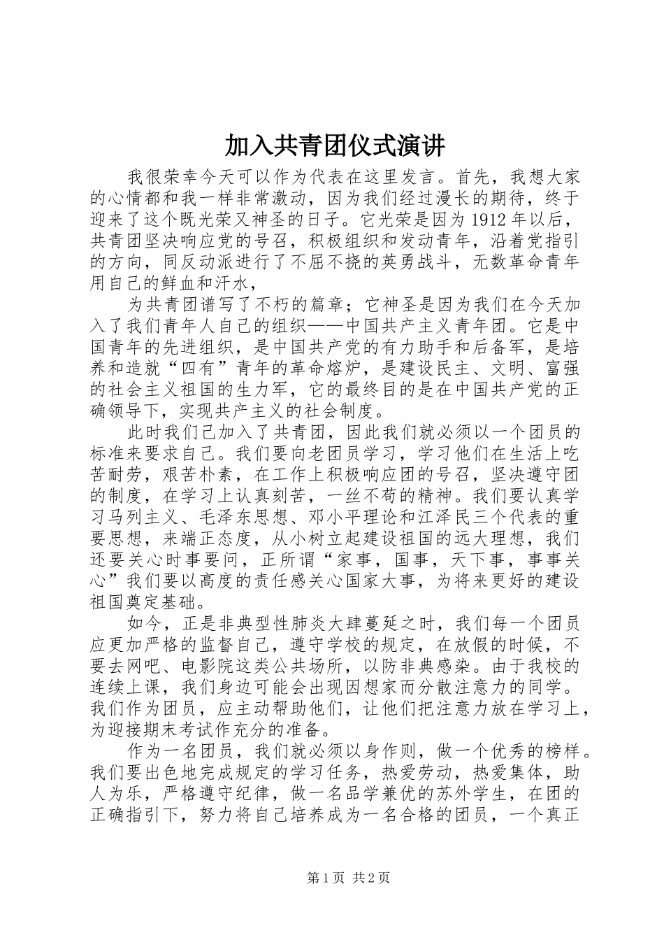加入共青团仪式演讲稿 (2)_第1页