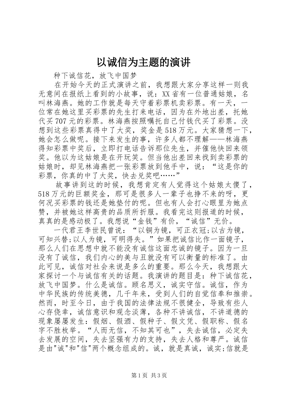 以诚信为主题的演讲稿 (4)_第1页