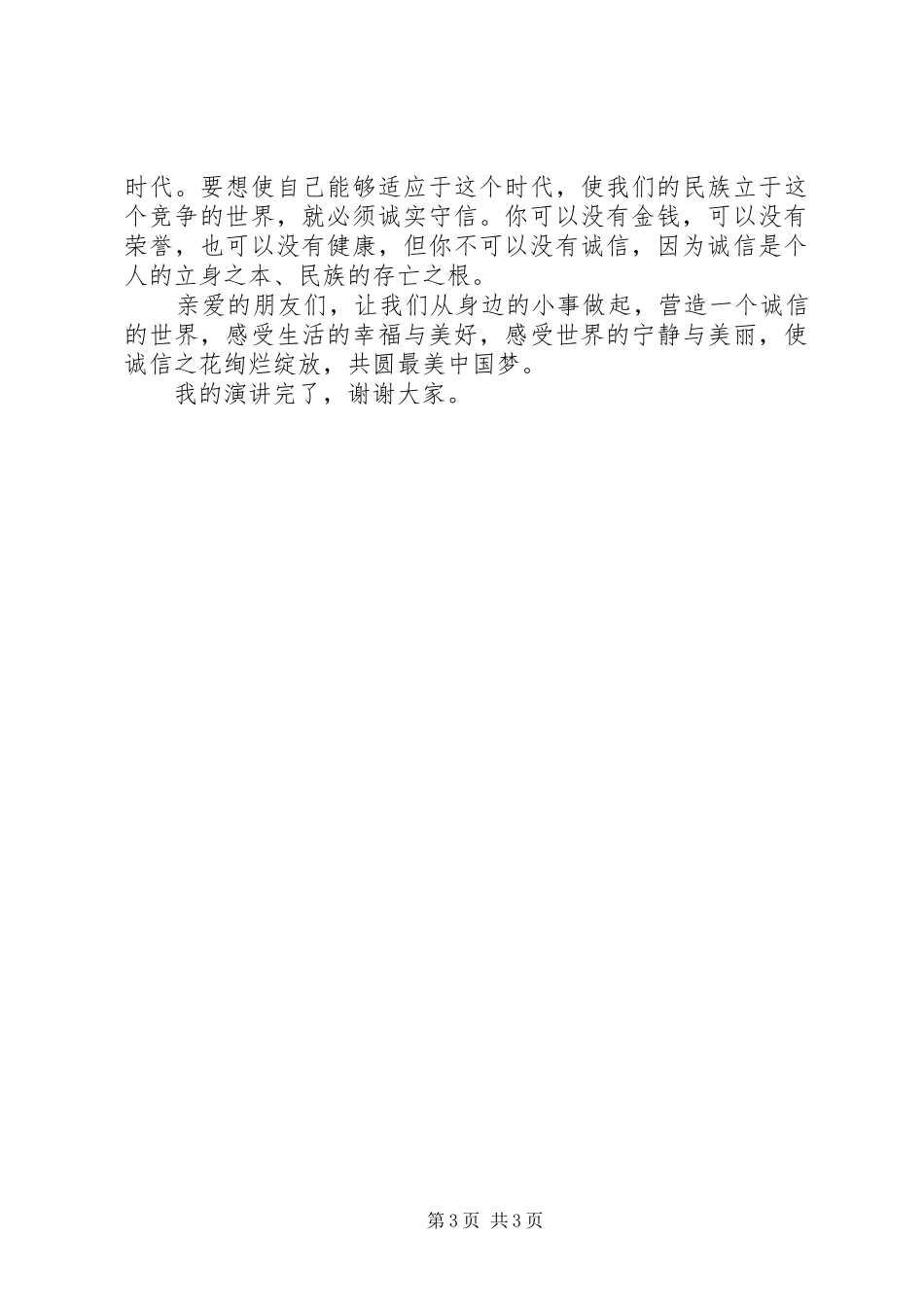以诚信为主题的演讲稿 (4)_第3页