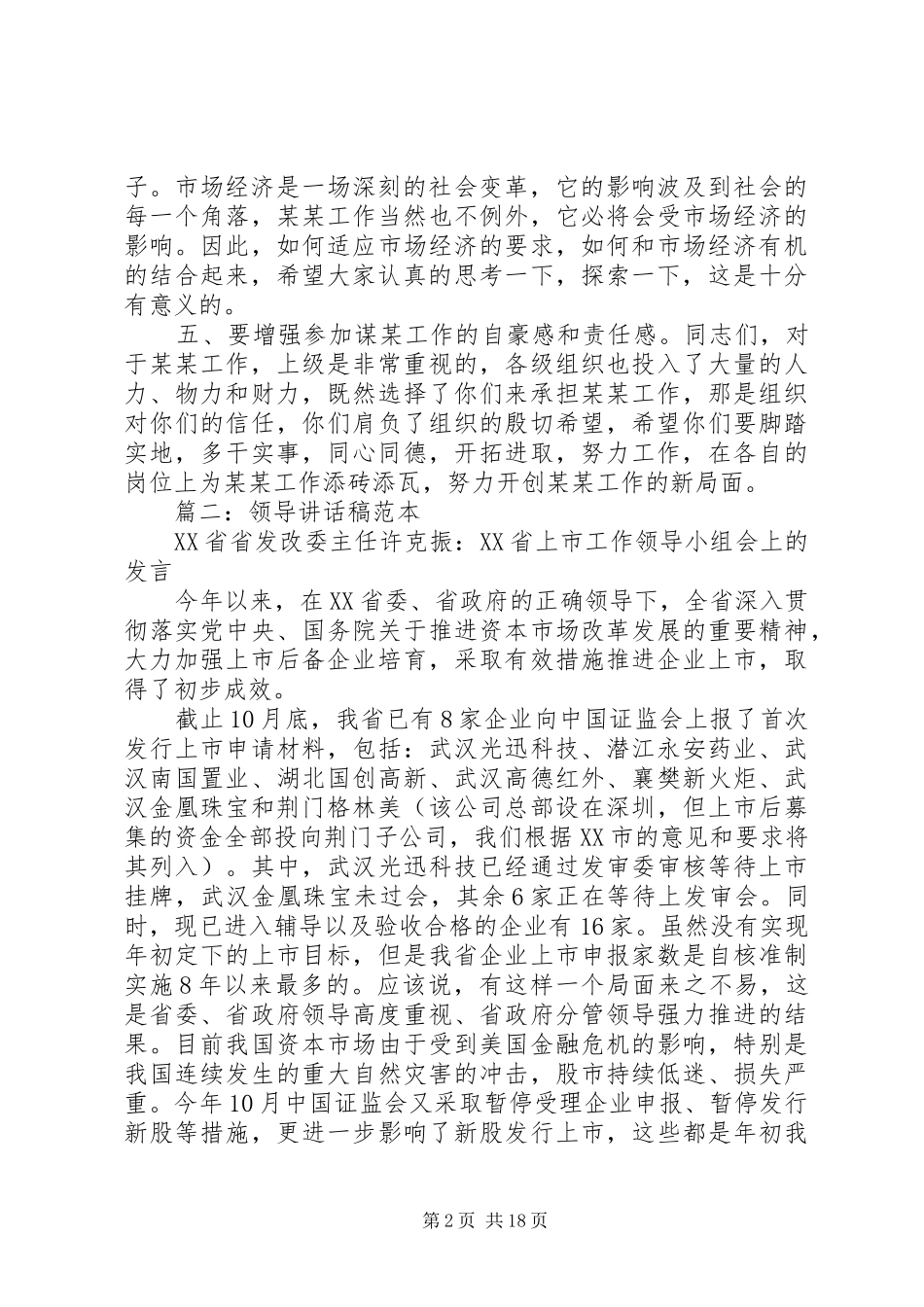 篇一：领导万能讲话发言稿_第2页