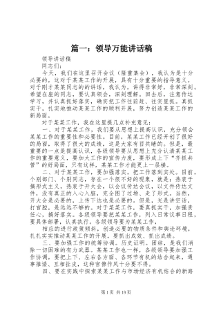 篇一：领导万能讲话发言稿