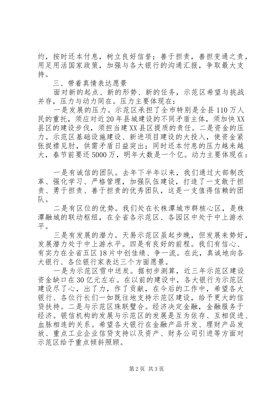 市银行行长座谈会领导的讲话发言稿(转)_第2页