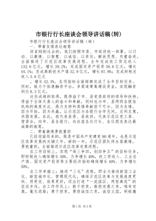 市银行行长座谈会领导的讲话发言稿(转)