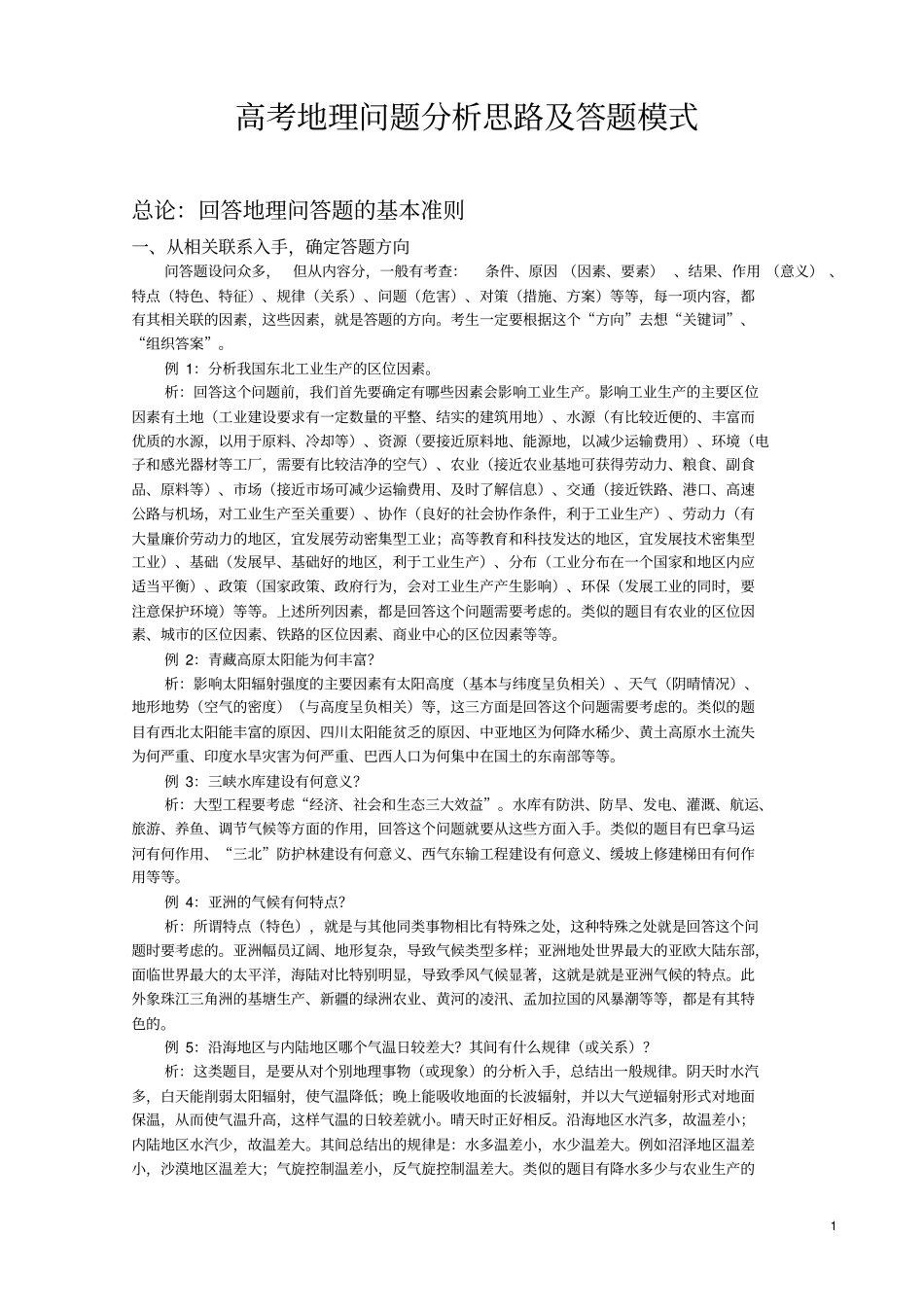 新课标高考地理必备知识及分析思路_第1页