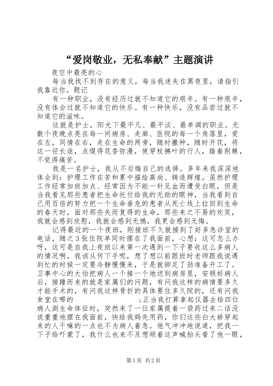 “爱岗敬业，无私奉献”主题演讲稿_第1页