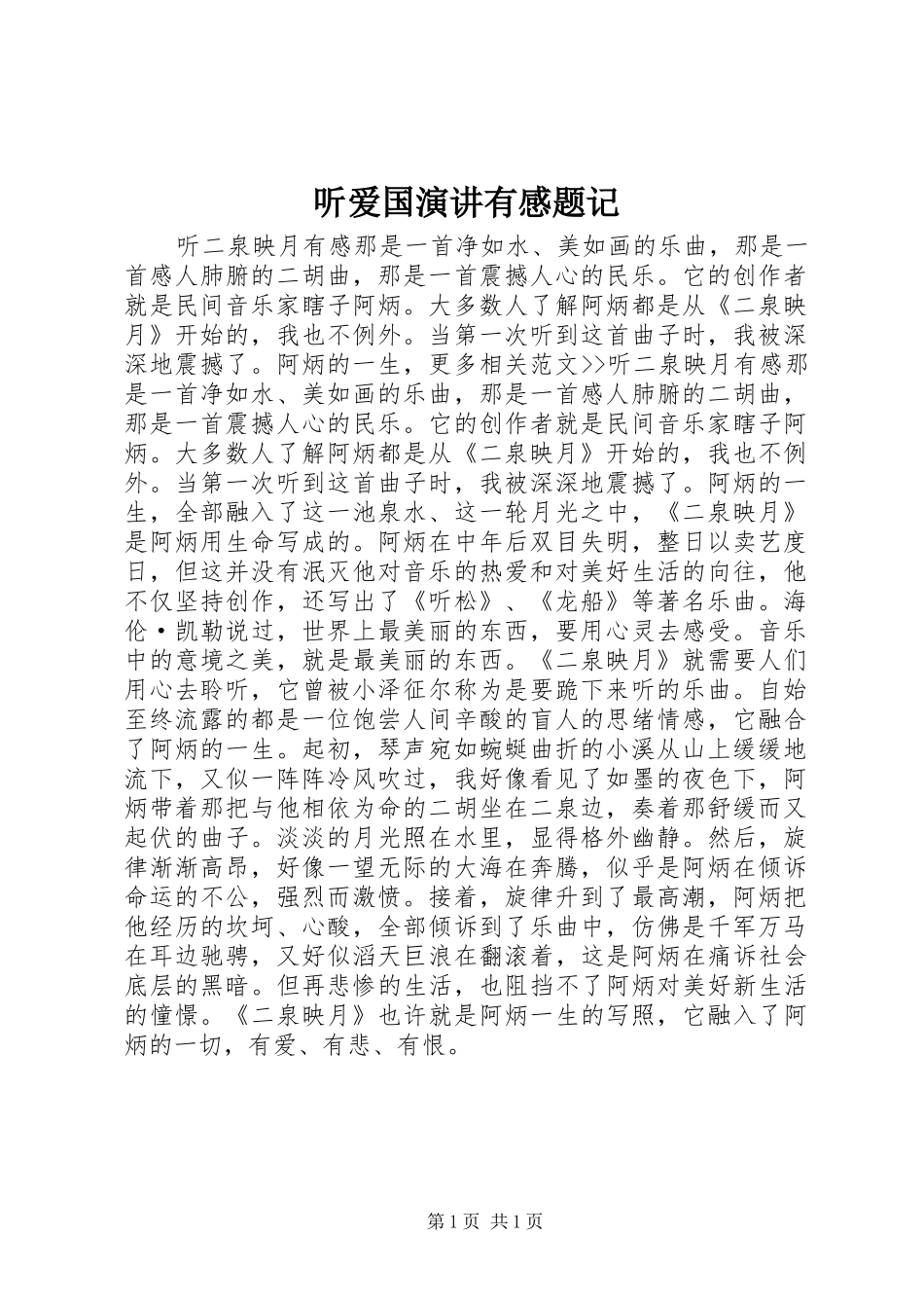 听爱国演讲稿有感题记_第1页