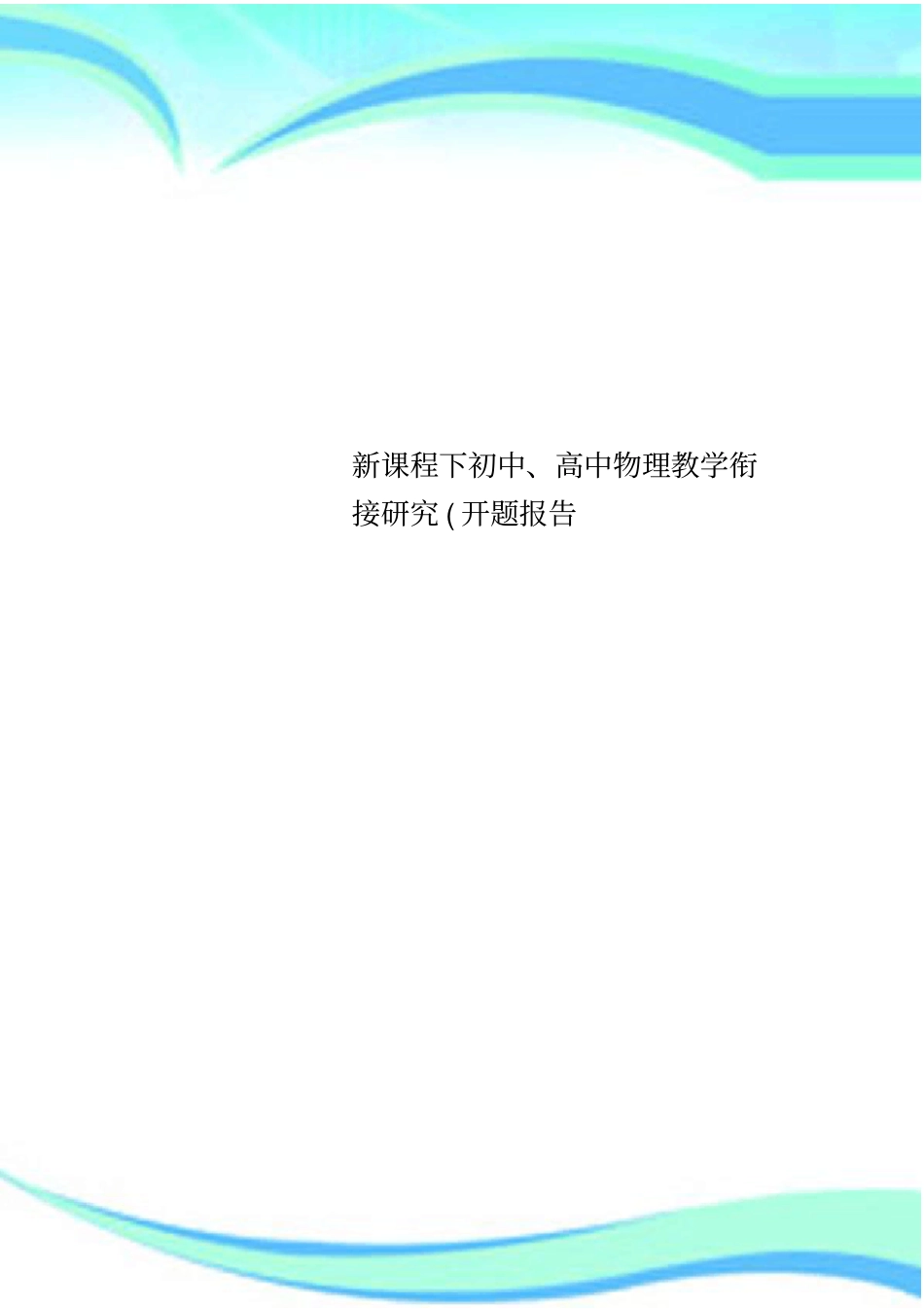 新课程下初中、高中物理教学衔接研究开题分析报告_第1页