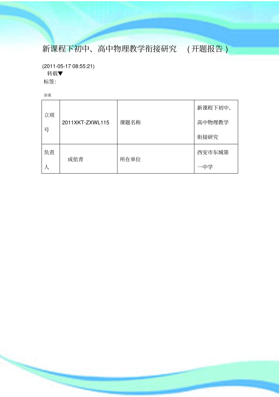新课程下初中、高中物理教学衔接研究开题分析报告_第3页
