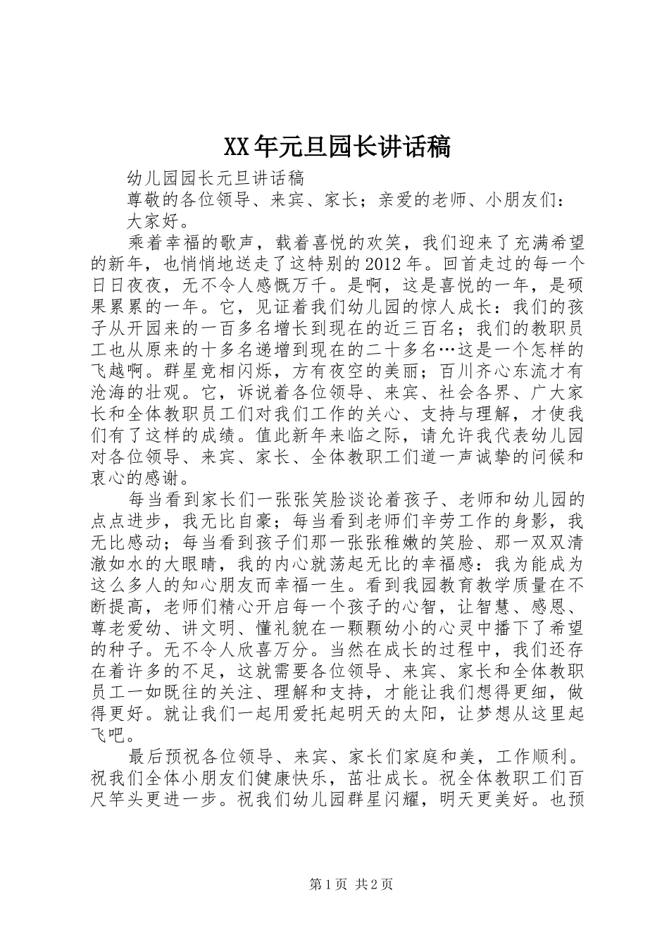 XX年元旦园长讲话发言稿_第1页