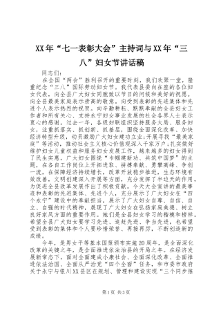 XX年“七一表彰大会”主持词与XX年“三八”妇女节的讲话发言稿