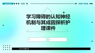 学习障碍的认知神经机制与其成因探析护理课件