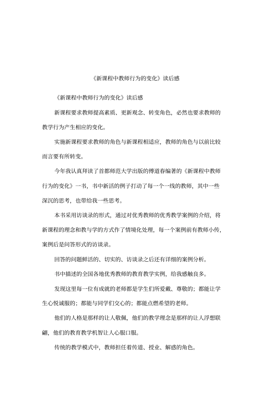 新课程中教师行为的变化读后感_第1页