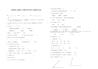 新课程人教版小学数学四年级上册期末试卷