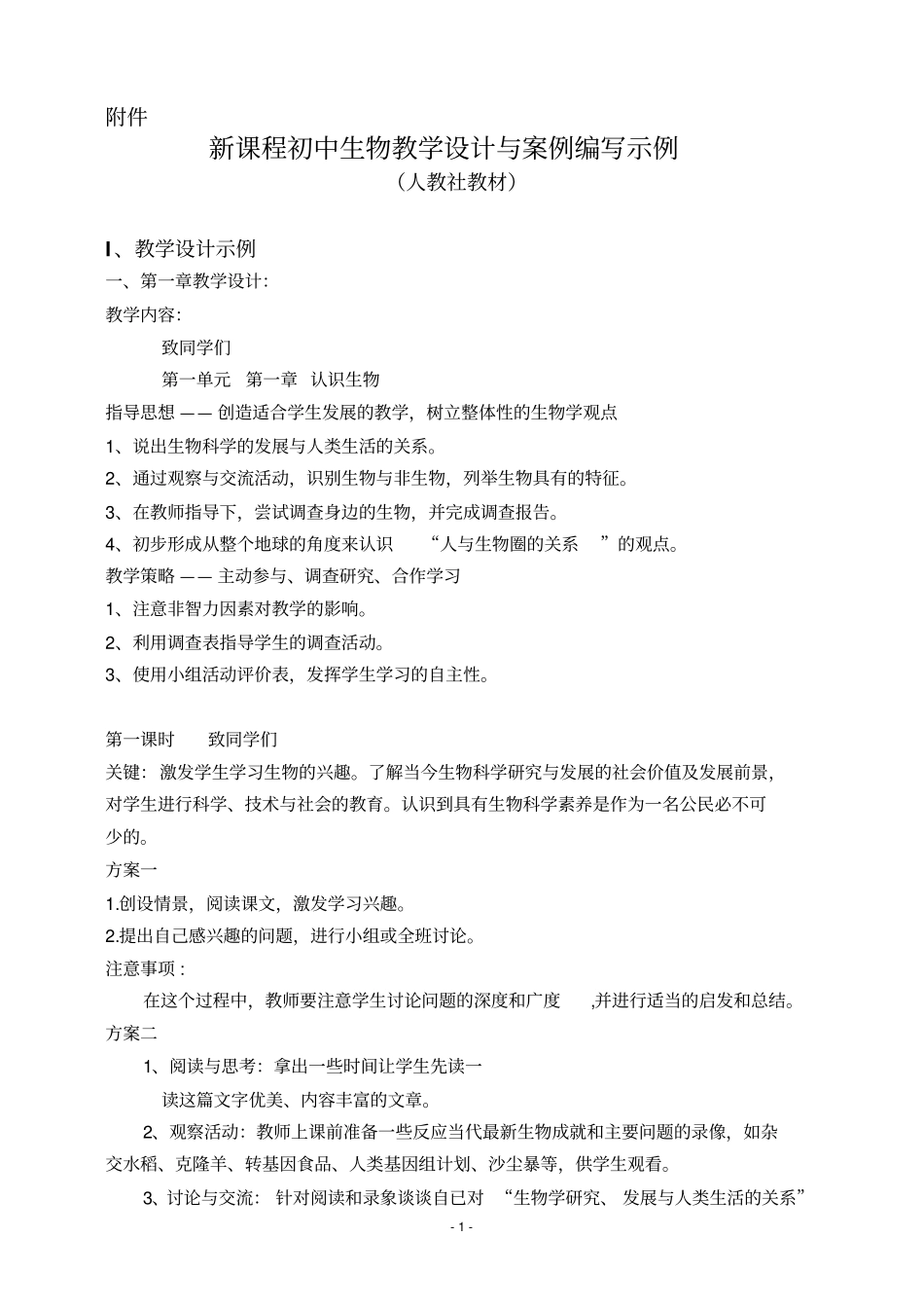 新课程初中生物教学设计与案例编写示例_第1页