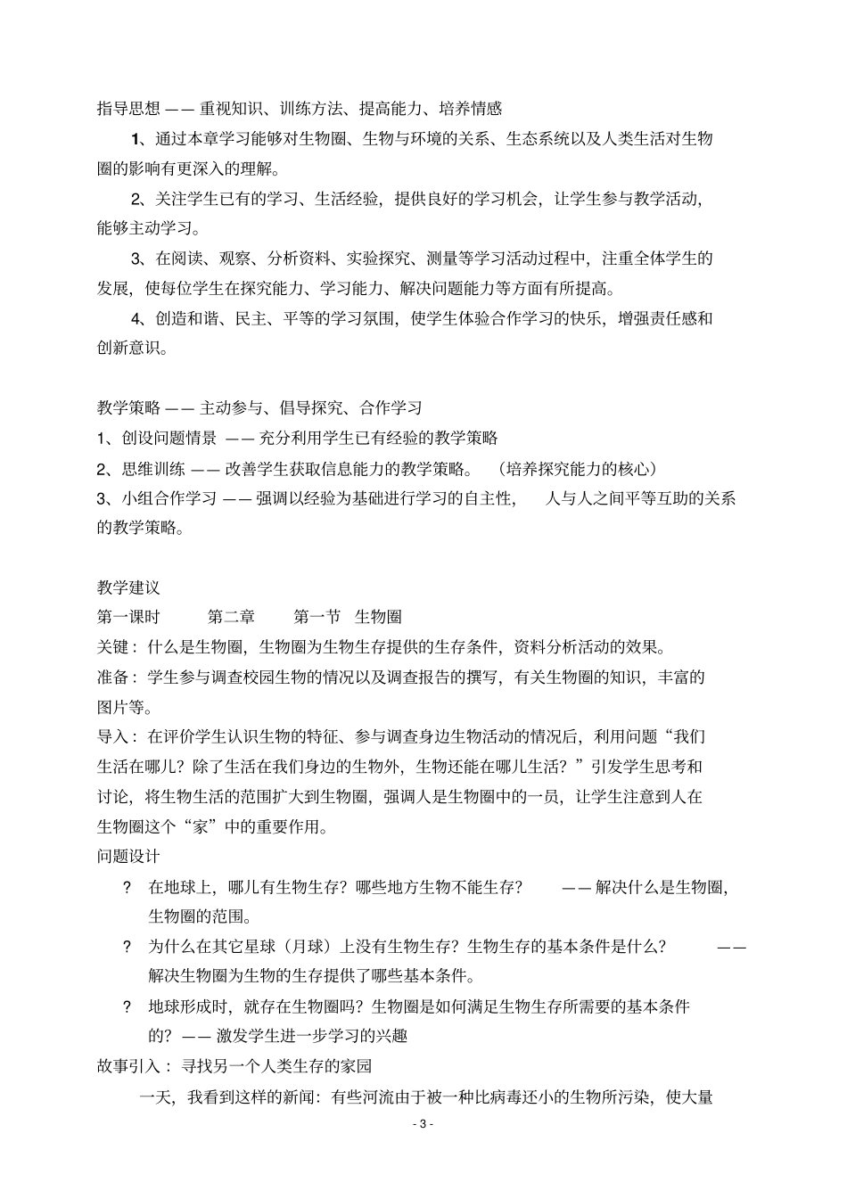 新课程初中生物教学设计与案例编写示例_第3页