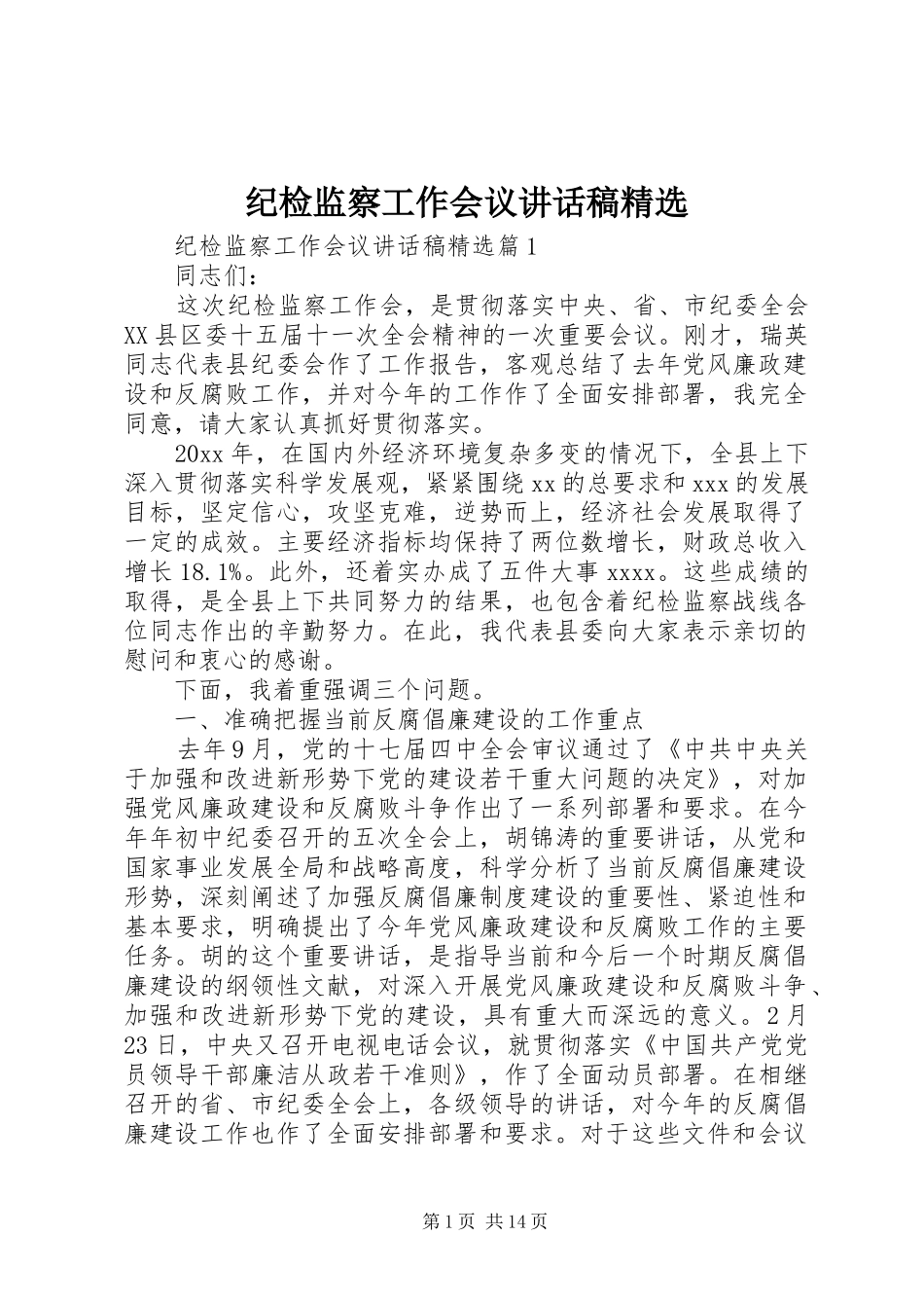 纪检监察工作会议讲话发言稿精选_第1页