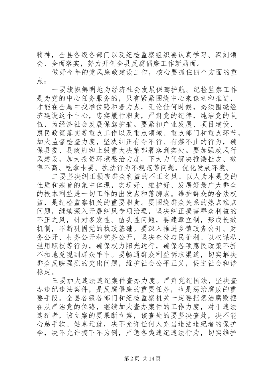 纪检监察工作会议讲话发言稿精选_第2页