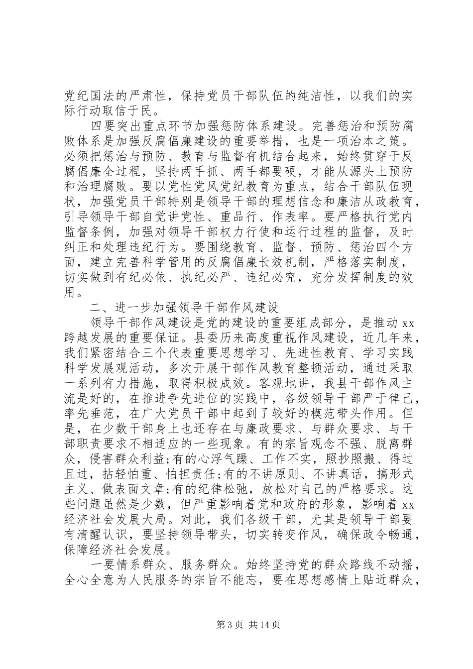 纪检监察工作会议讲话发言稿精选_第3页