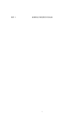新课程化学课堂教学评价标准
