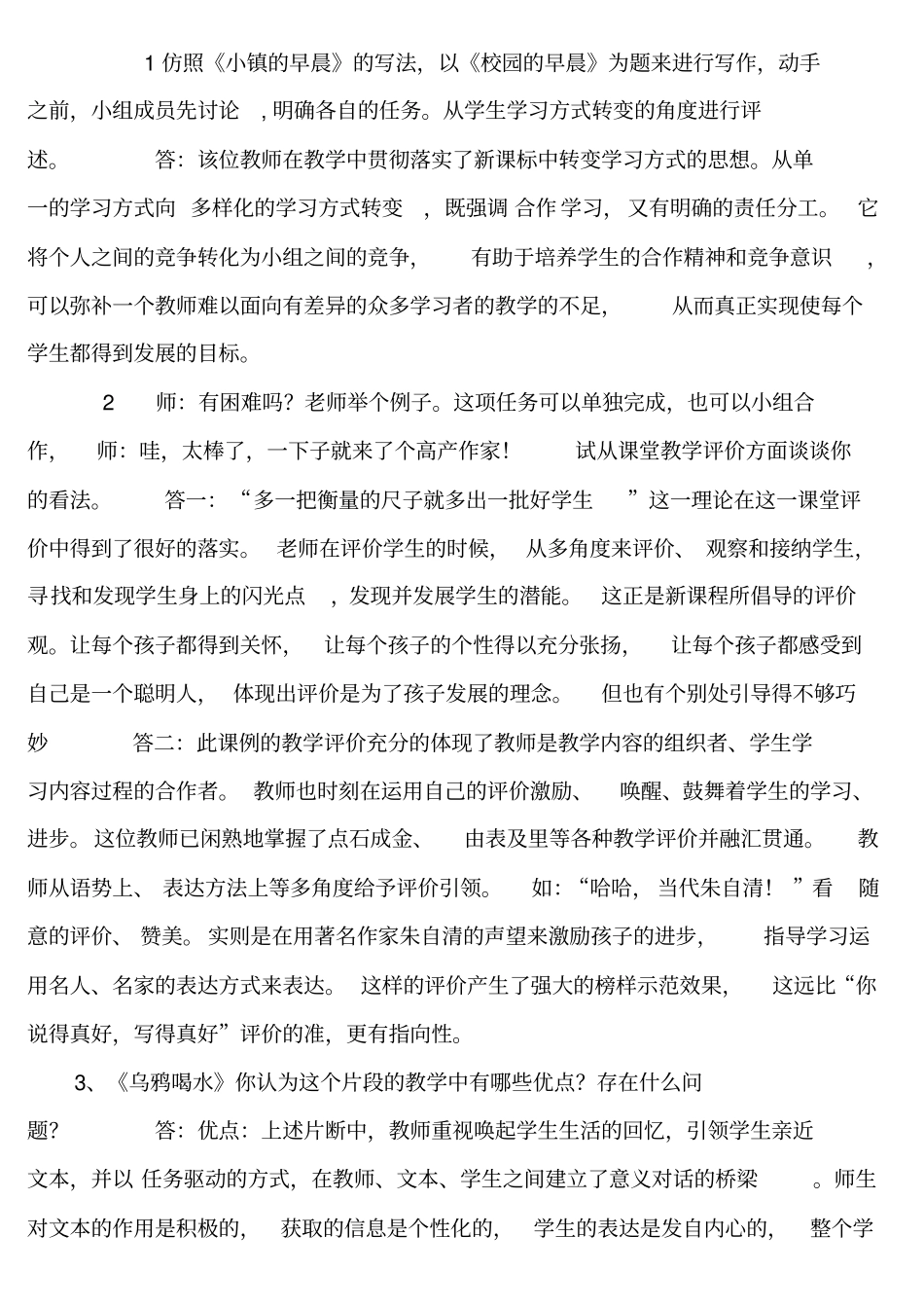 新课程小学语文案例分析试题及参考答案_第1页