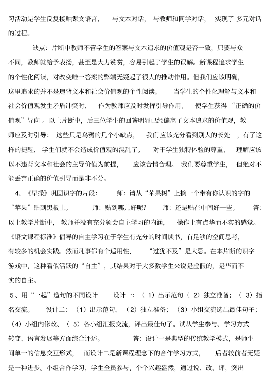 新课程小学语文案例分析试题及参考答案_第2页