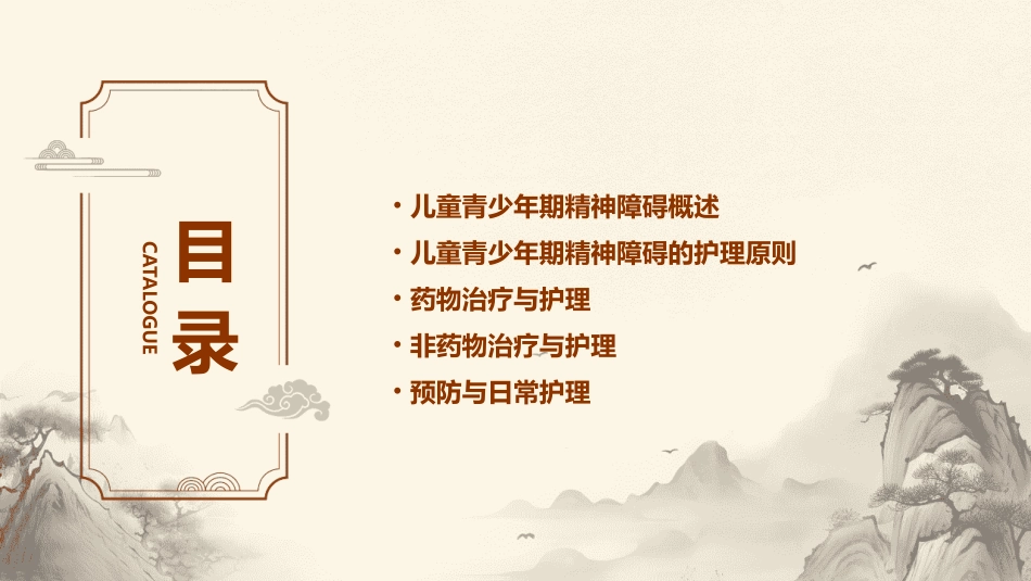 儿童青少年期精神障碍病人护理课件_第2页