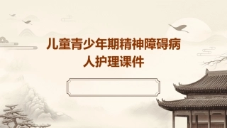 儿童青少年期精神障碍病人护理课件