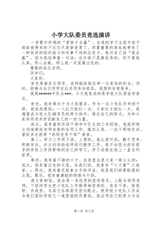 小学大队委员竞选演讲稿