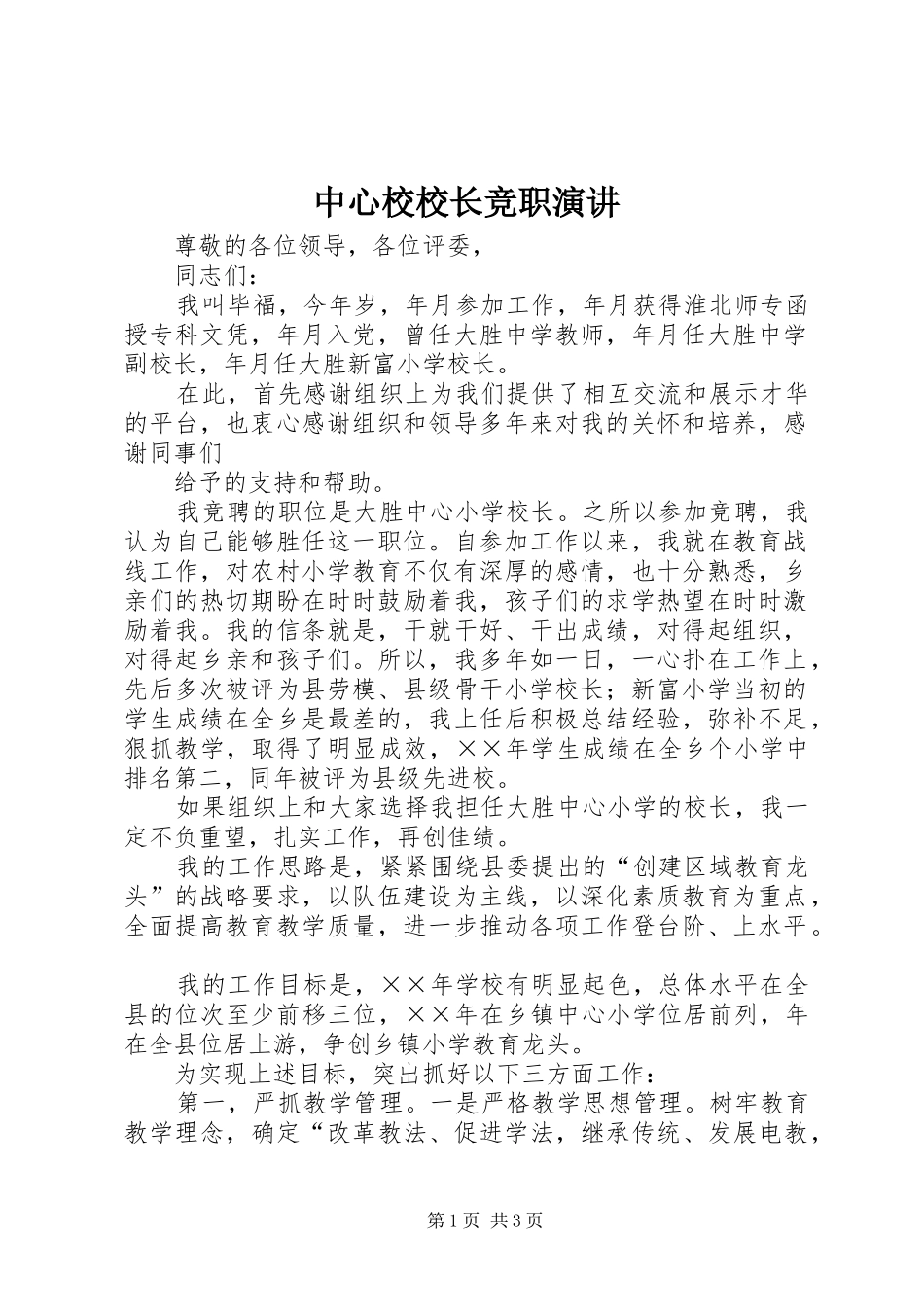 中心校校长竞职演讲稿_第1页