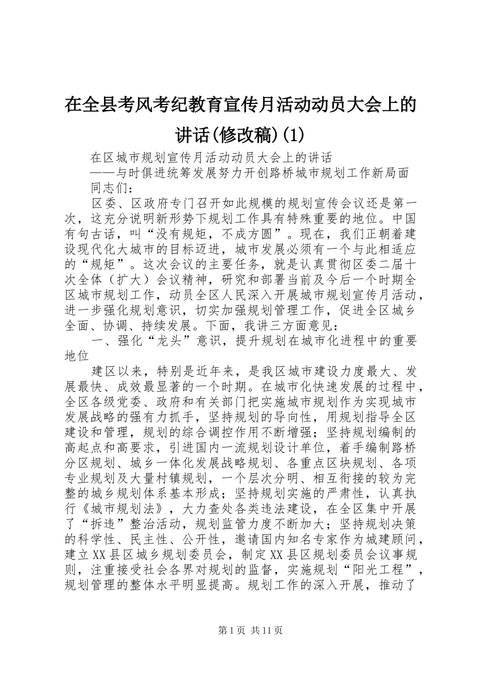 在全县考风考纪教育宣传月活动动员大会上的讲话(修改稿)(3)_第1页